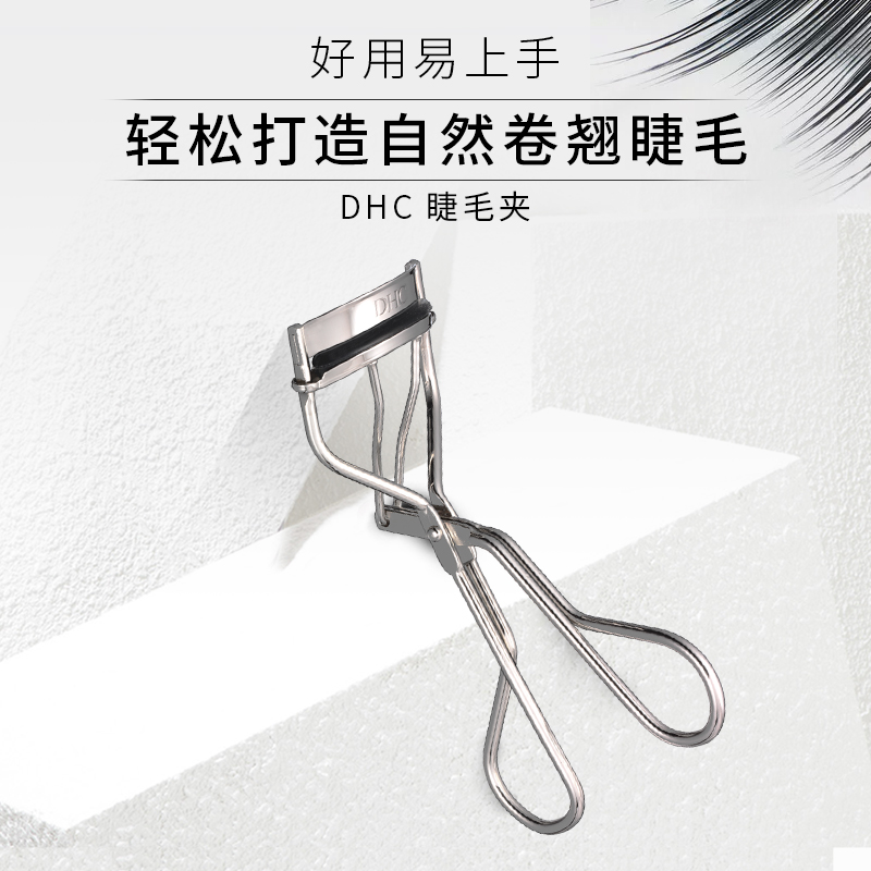 DHC海外旗舰店DHC【进口保税】睫毛夹加赠胶垫 广角持久自然卷翘紧致贴合不夹肉3