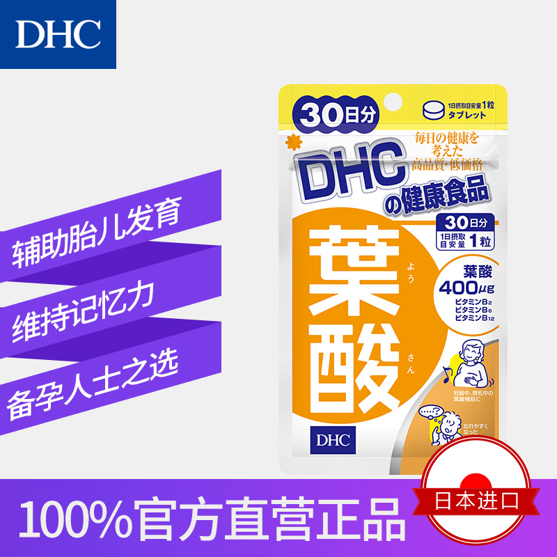 DHC海外旗舰店DHC【进口保税】叶酸片30粒*3袋复合维生素B族孕期专用备孕哺乳期0