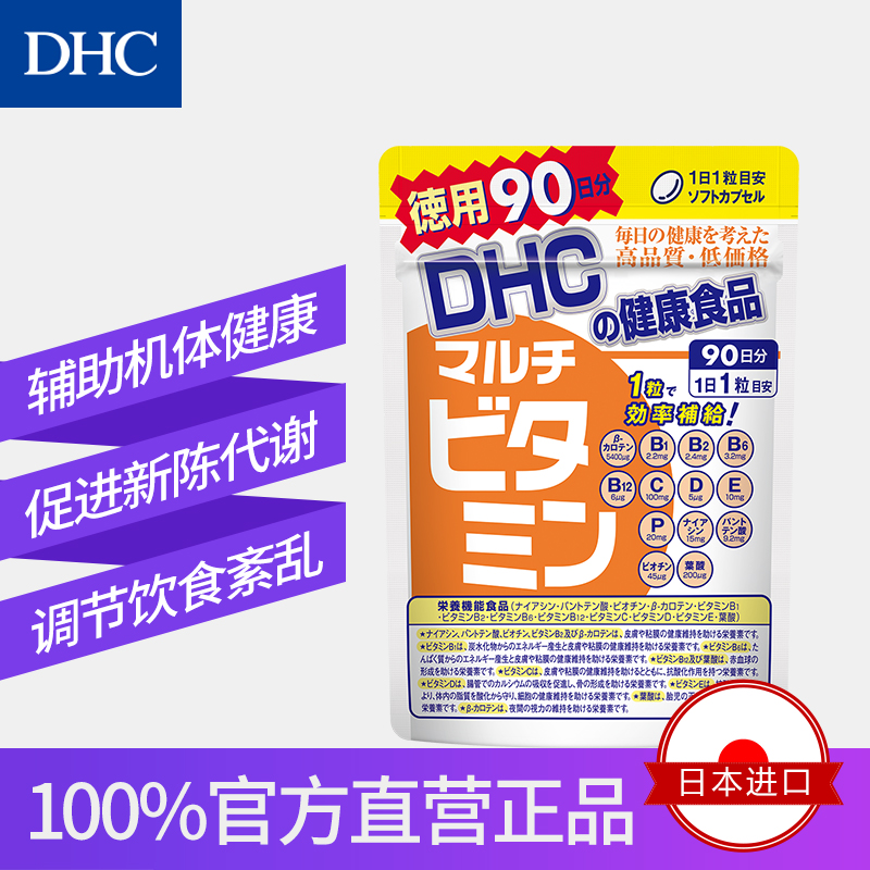 DHC海外旗舰店DHC【保税包邮】德用多种维生素胶囊90粒*2袋综合维他命增强抵抗0