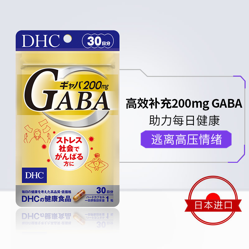 DHC海外旗舰店DHC【保税包邮】GABA舒压胶囊30粒*3袋缓解焦躁焦虑保持头脑清晰1
