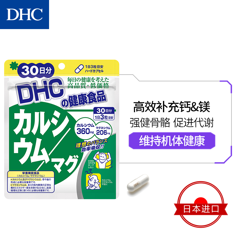DHC海外旗舰店DHC【进口保税】钙镁胶囊90粒*3袋强健骨骼VD补钙CPP官网进口保健1