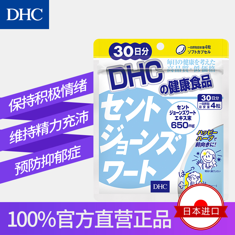 DHC海外旗舰店DHC【保税包邮】舒心小连翘胶囊120粒*3袋圣约翰草缓解焦躁防抑郁0