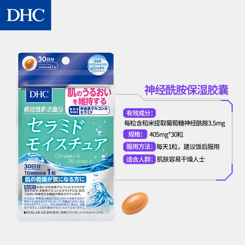 dhc【进口保税】神经酰胺保湿胶囊 DHC海外丽人海外膳补