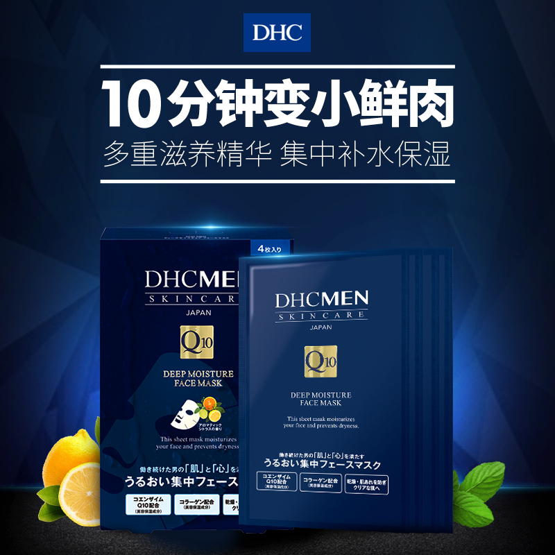 DHC海外旗舰店DHC【保税包邮】男士深层保湿面膜4片x3盒 补水滋养抗皱面贴膜2