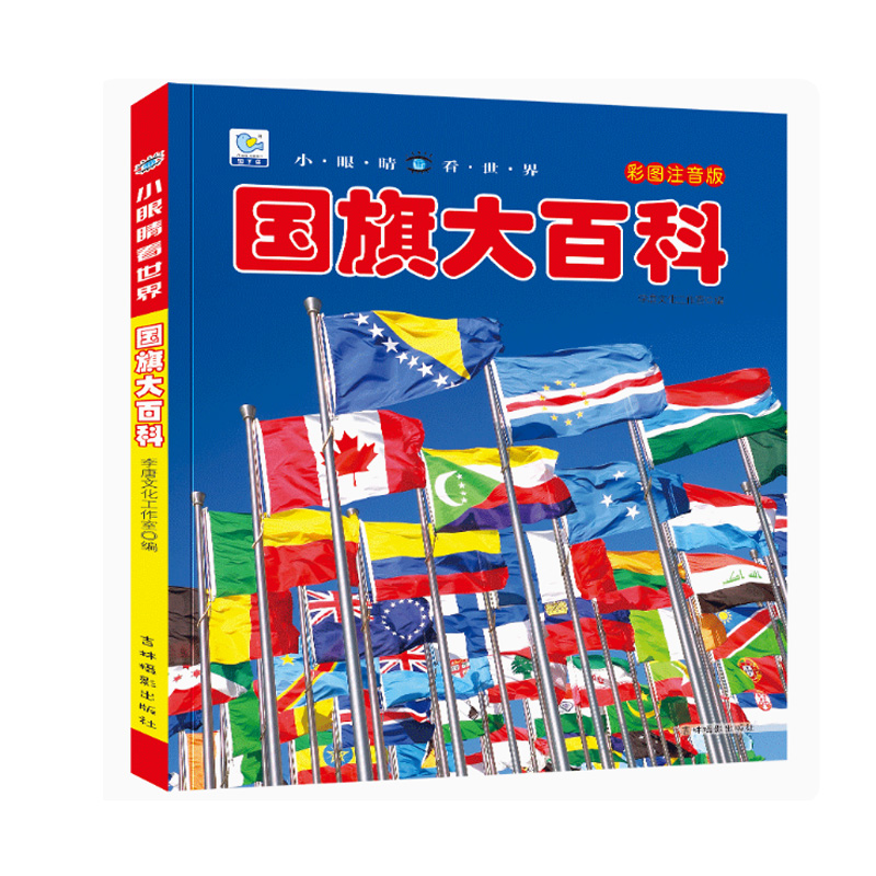 国旗大百科 小眼睛看世界 认知国旗国徽绘 彩图注音版少儿科普馆国家地理知识大百科全书儿童课外阅读书籍百科小学生DK大百科全书 - 图3