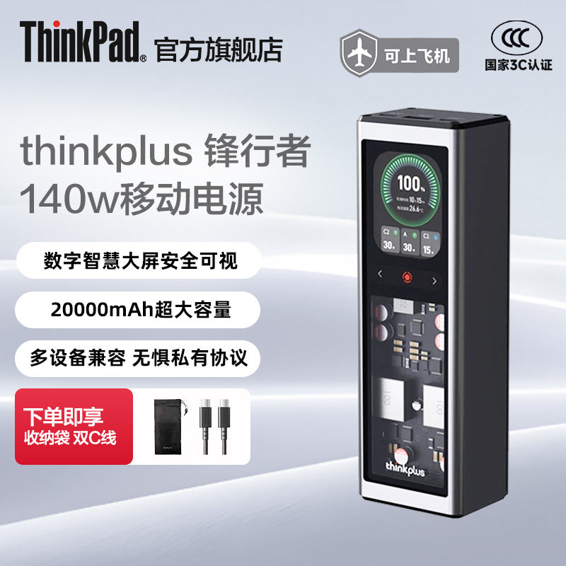 【3C认证】联想thinkplus锋行者移动电源20000mAh大容量充电宝140W大功率适用笔记本电脑安卓手机ThinkPad