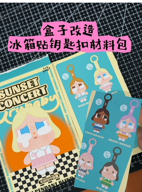 crybaby落日歌会盲盒改造钥匙扣冰箱贴亚克力 DIY材料包