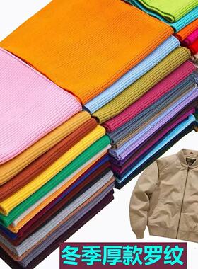 宽厚款羽绒服外套专用螺纹布料罗纹袖口/领口加厚衣服下摆/裤脚口