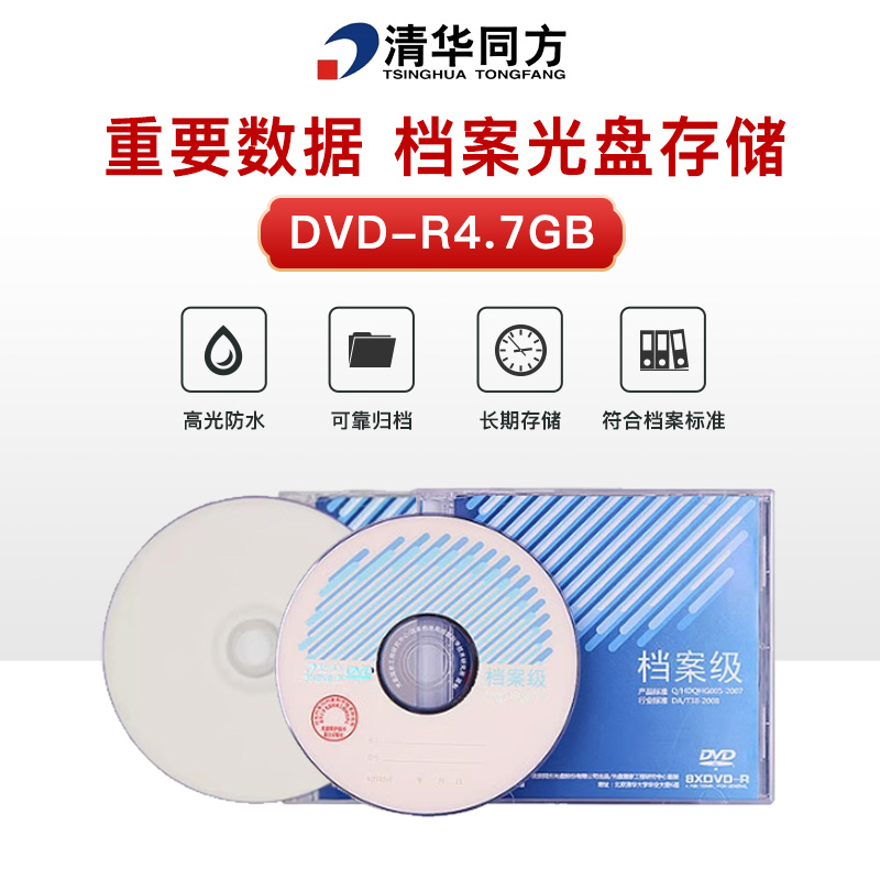 清华同方档案级光盘DVD-R4.7G空白光盘25G/50G蓝光光盘刻录盘 - 图0