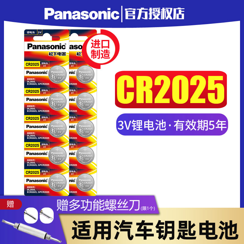 进口松下CR2025纽扣电池3V适用适用于体重秤手表奔驰大众福特高尔夫马自达轩逸电子汽车钥匙遥控器锂电池10粒