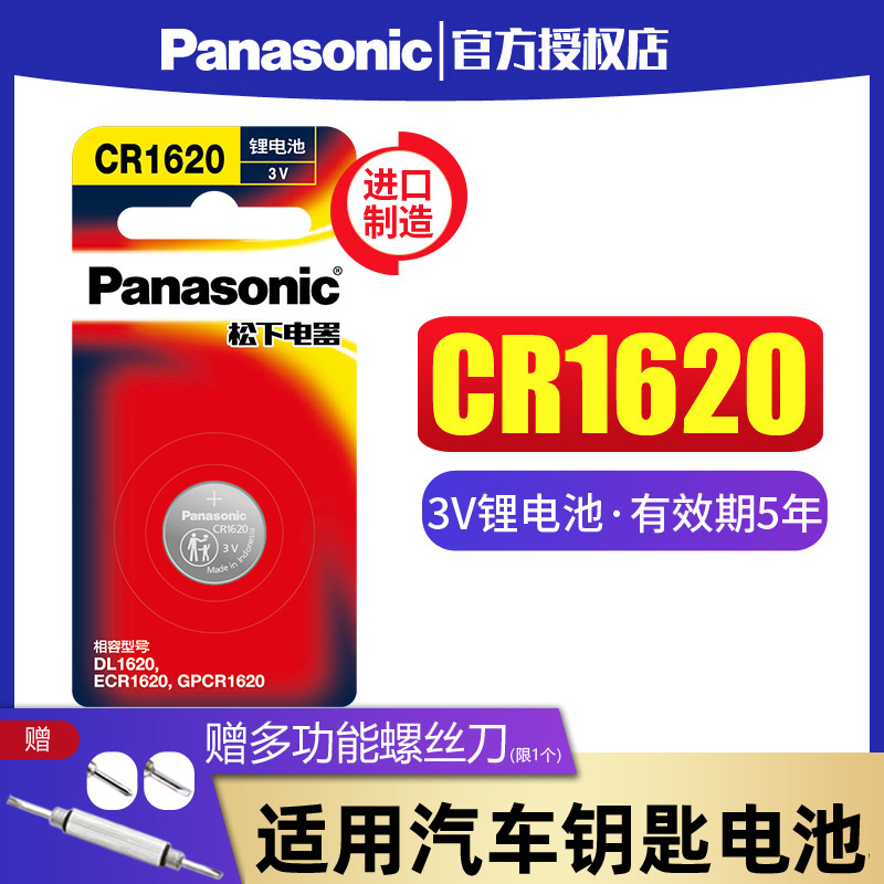 松下CR1620纽扣电池3V适用于马3马6睿翼东风标致遥控器汽车钥匙 钮扣锂电子 马三马六星骋3 标志307 308