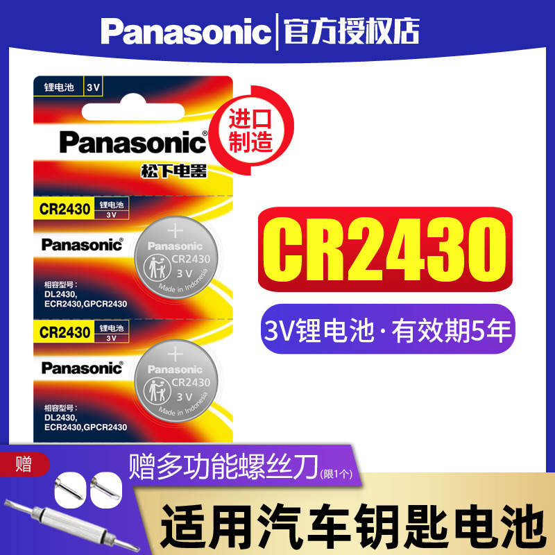 松下CR2430纽扣电池3V锂适用于volvo沃尔沃S60l S80l S40 V60汽车钥匙遥控器好太太晾衣架用玩具锂电子钮扣-图0