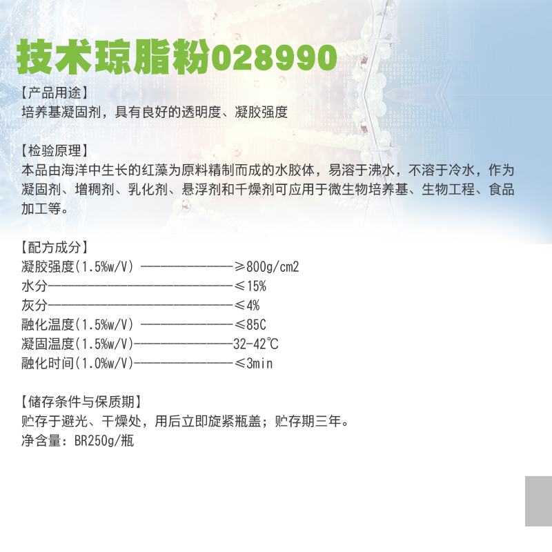 技术琼脂粉028990培养基凝固剂BR250g/瓶正品包邮固体干粉型环凯-图0