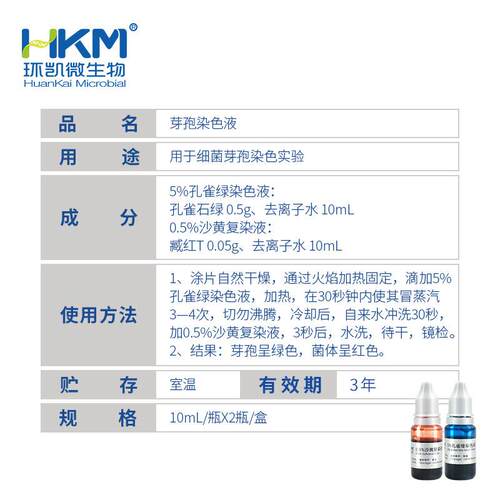 芽孢染色液029020有效期3年用于细菌芽孢染色实验10mlx2支/盒环凯 - 图0