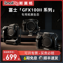 SmallRig Smog applies Fuji GFX100 2nd Generation Camera All-bag Rabbit Cage gfx100ii Fuji GFX1002 Generation Photo Shooting Expansion Frame Protection Videography Smo