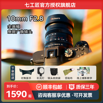 Seven craftsmen 10mm f2 8 wide angle fish eye lens applicable Fuji painting amplitude Canon rf Nikons mouth full painting