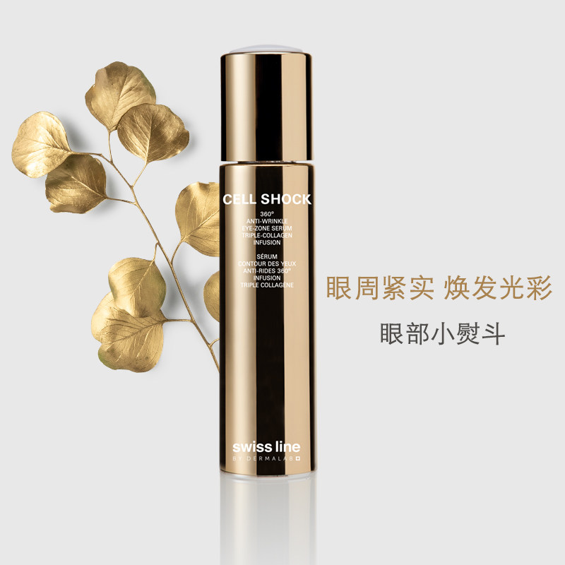 swiss line紧致抗皱胶原蛋白眼霜 swissline眼部精华