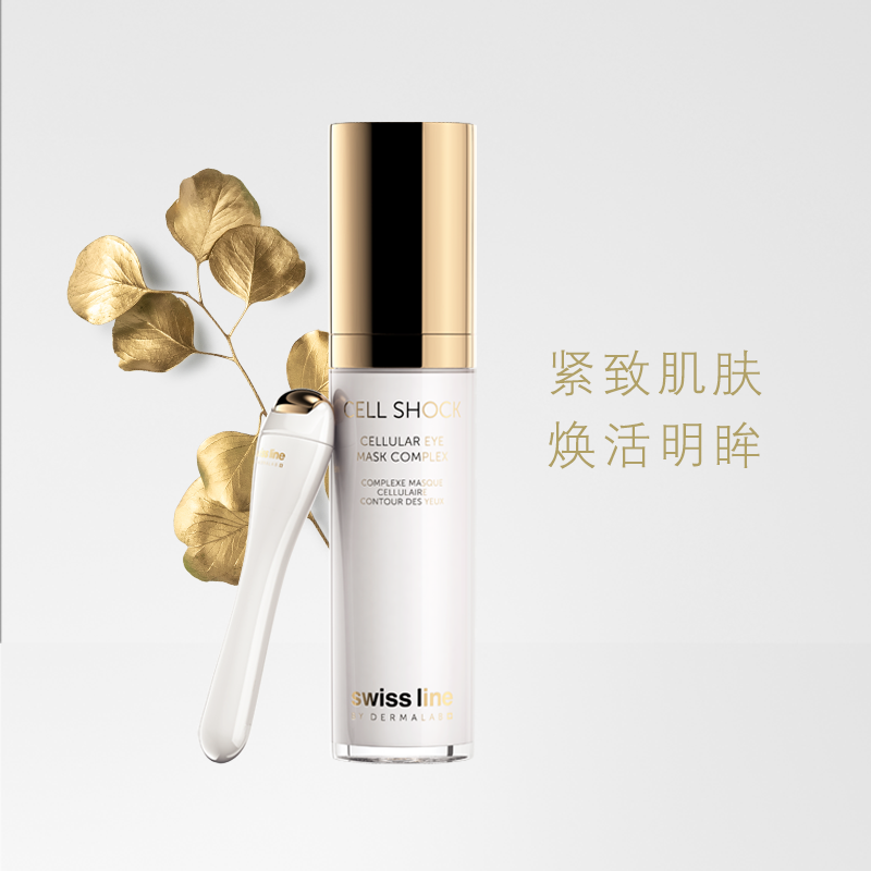  swissline眼部护理套装