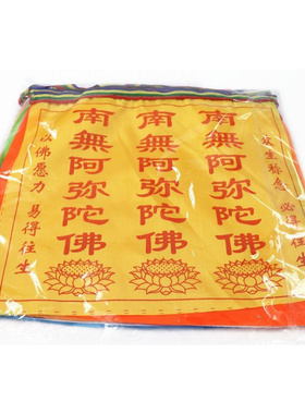 汉字经幡经旗南无阿弥陀佛西藏吉祥七彩绸布风马旗7米单面35*30cm