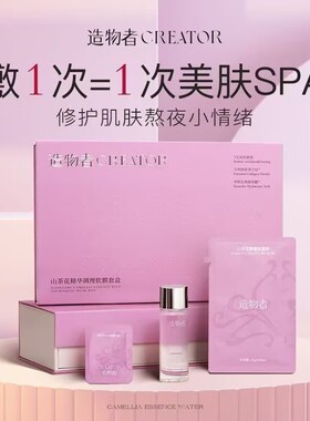 造物者山茶花精华软膜清洁泥膜收缩毛孔紧致提亮熬夜补水涂抹面膜