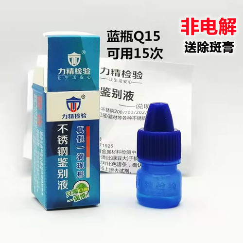 201/304力精不锈钢检测药水测试鉴定识别液厨具镍含量测试非电解 - 图0