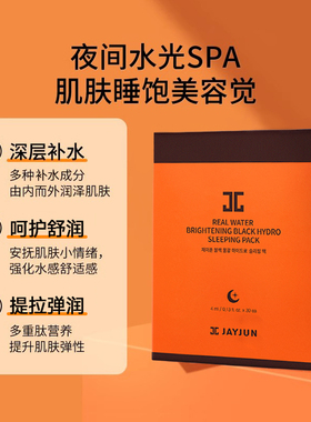 水光夜间补水保湿睡眠面膜捷俊