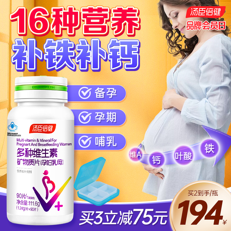 汤臣倍健孕妇专用多种维生素复合叶酸钙铁锌片孕期哺乳期官方正品 - 图1