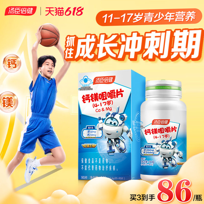 汤臣倍健钙镁儿童青少年钙片咀嚼片 汤臣倍健众华朗臣钙铁锌/钙镁