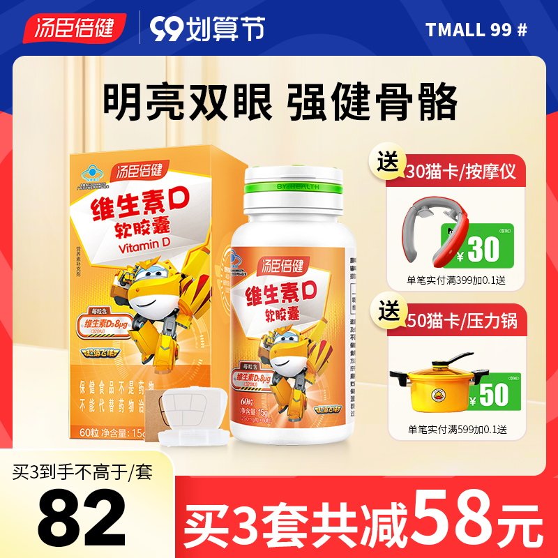 汤臣倍健维生素d3儿童青少年软胶囊 汤臣倍健众华朗臣钙铁锌/钙镁
