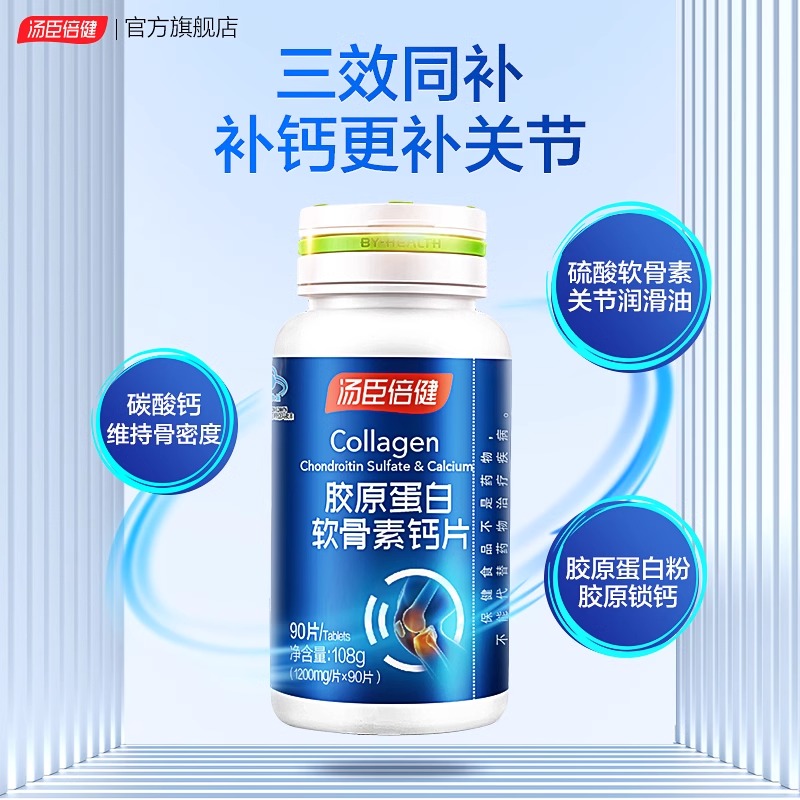 汤臣倍健软骨素钙片正品官方旗舰店中老年人腿抽筋腰腿疼骨质疏松 - 图1