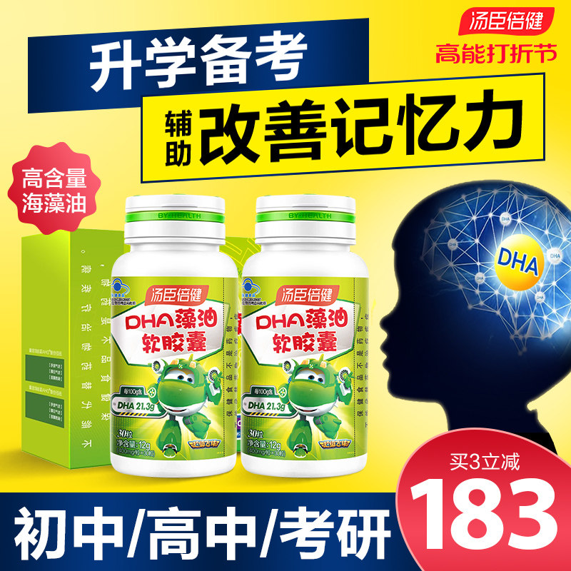 汤臣倍健dha藻油儿童学生软胶囊 汤臣倍健众华朗臣DHA/EPA/DPA亚麻酸