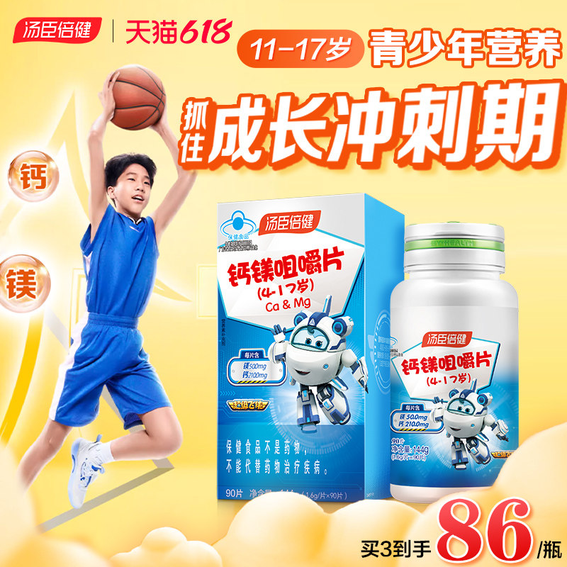 汤臣倍健钙镁儿童青少年钙片咀嚼片 汤臣倍健众华朗臣钙铁锌/钙镁
