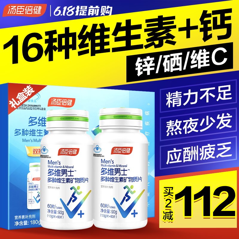 汤臣倍健男士多维复合钙片vb维生素 汤臣倍健众华朗臣维生素/复合维生素