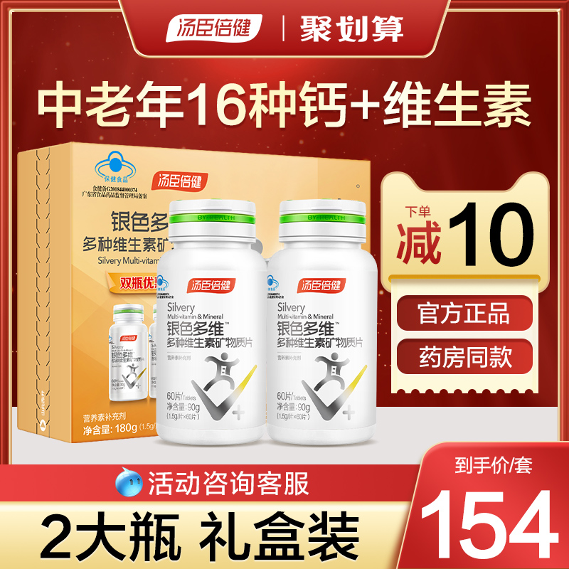 汤臣倍健众华朗臣专卖店汤臣倍健银色复合维生素全族多种维生素c中老年保健品钙片b族官网1