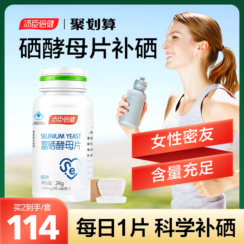 汤臣倍健富硒酵母片正品官方旗舰店补硒元素片非硒维康麦芽有机硒_虎窝淘