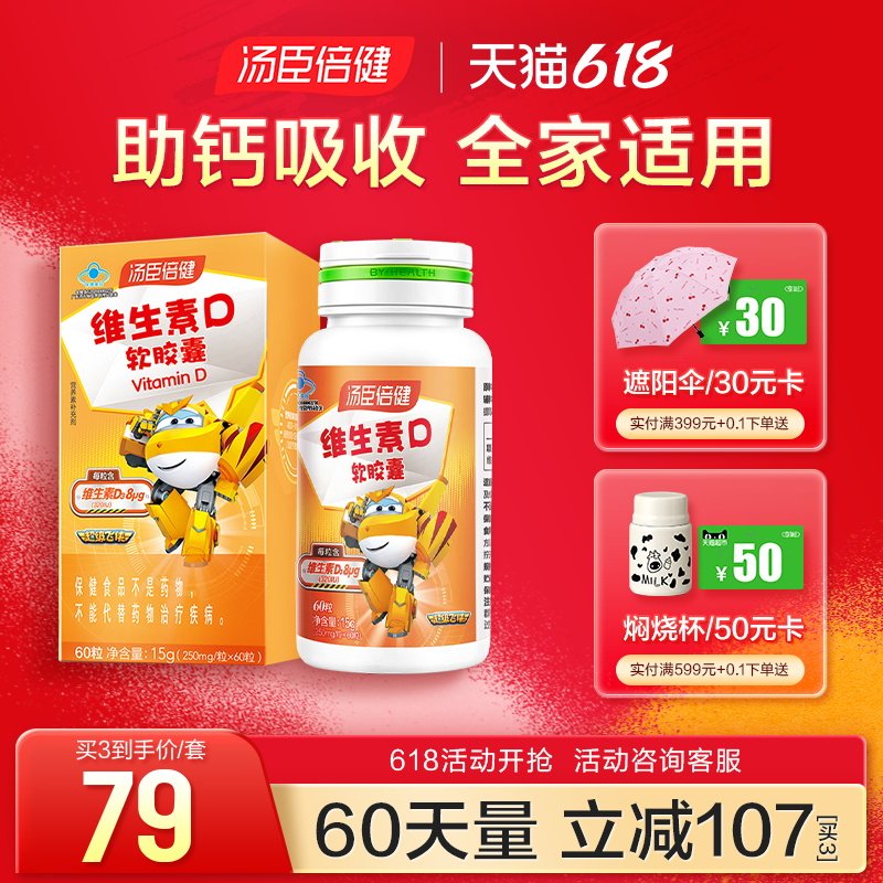 汤臣倍健维生素d3儿童青少年软胶囊 汤臣倍健众华朗臣钙铁锌/钙镁