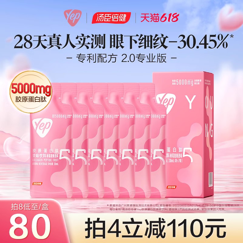 汤臣倍健yep胶原蛋白肽粉液态饮品口服液鱼小分子官方旗舰店正品 - 图2