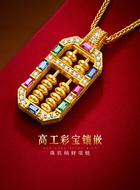 金店同款虹彩星辰金算盘吊坠多宝