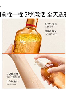 hfp钻光水改善暗沉收毛孔控油
