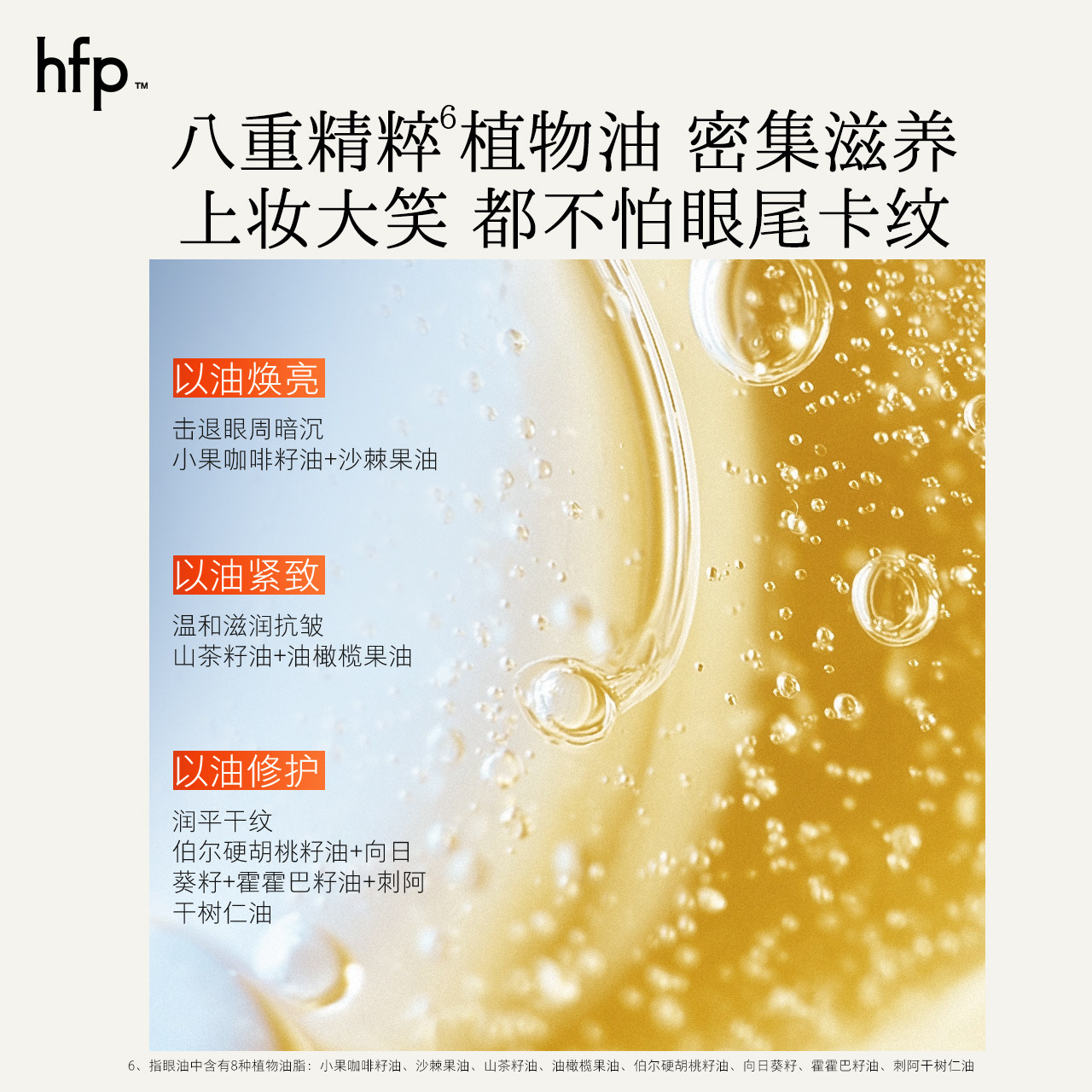 hfp眼部精华油滋润抗皱淡化细纹眼霜