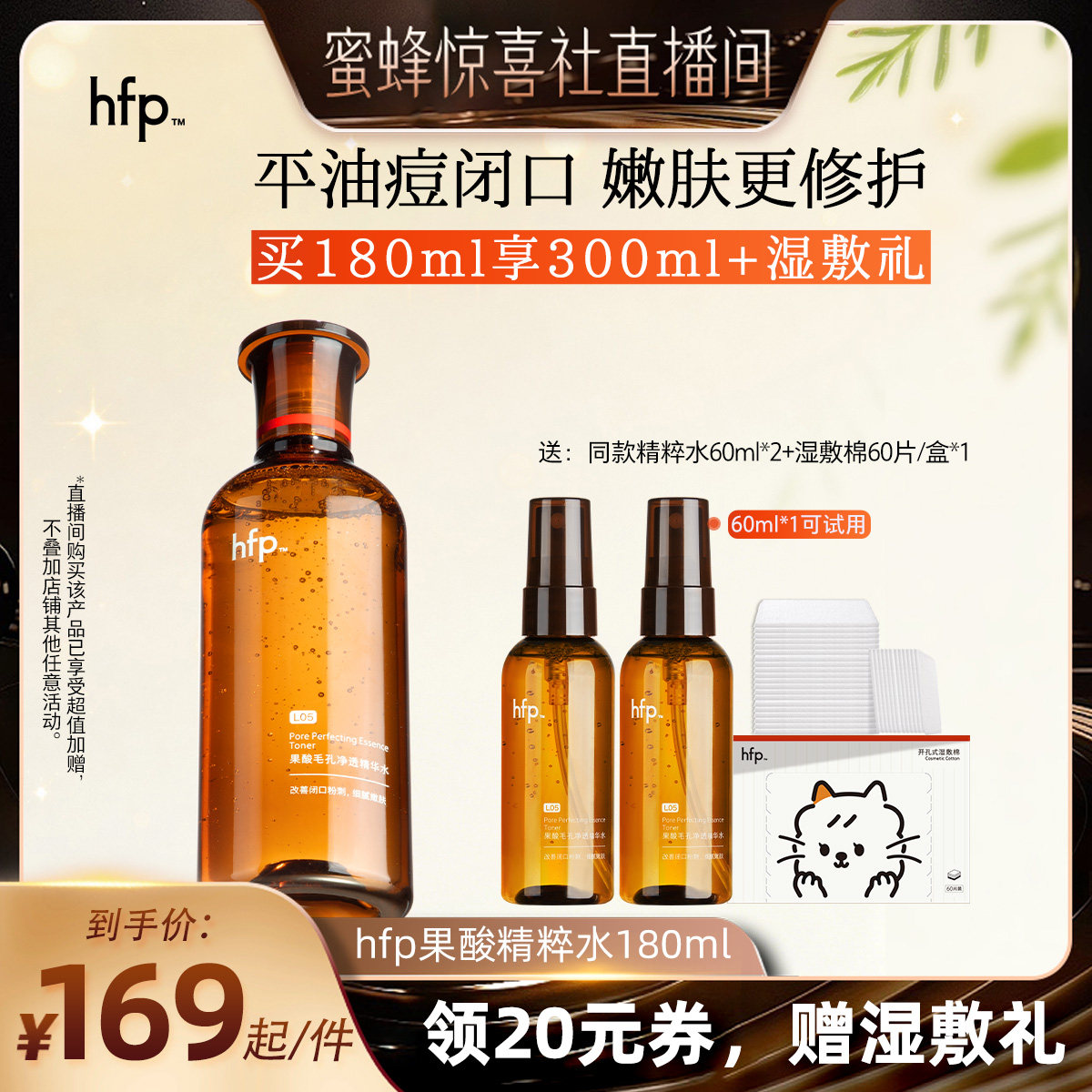 【双12超级爆品日】 hfp果酸精粹水湿敷乳糖酸爽肤水补水保湿