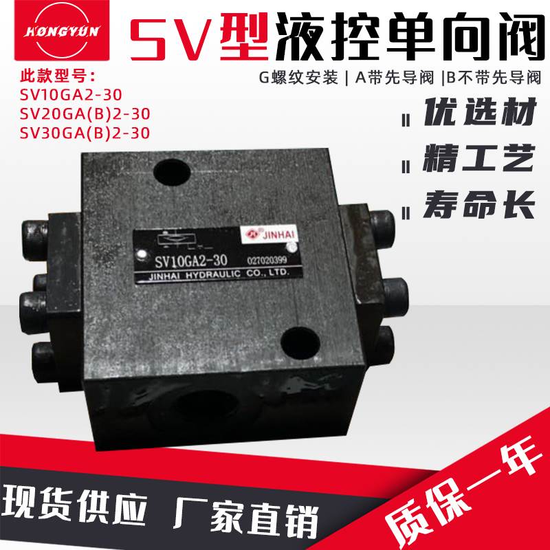 金海液控单向阀SV10GA2-30液压安全阀SV10GB2-30/SV20G液压单向阀 - 图1