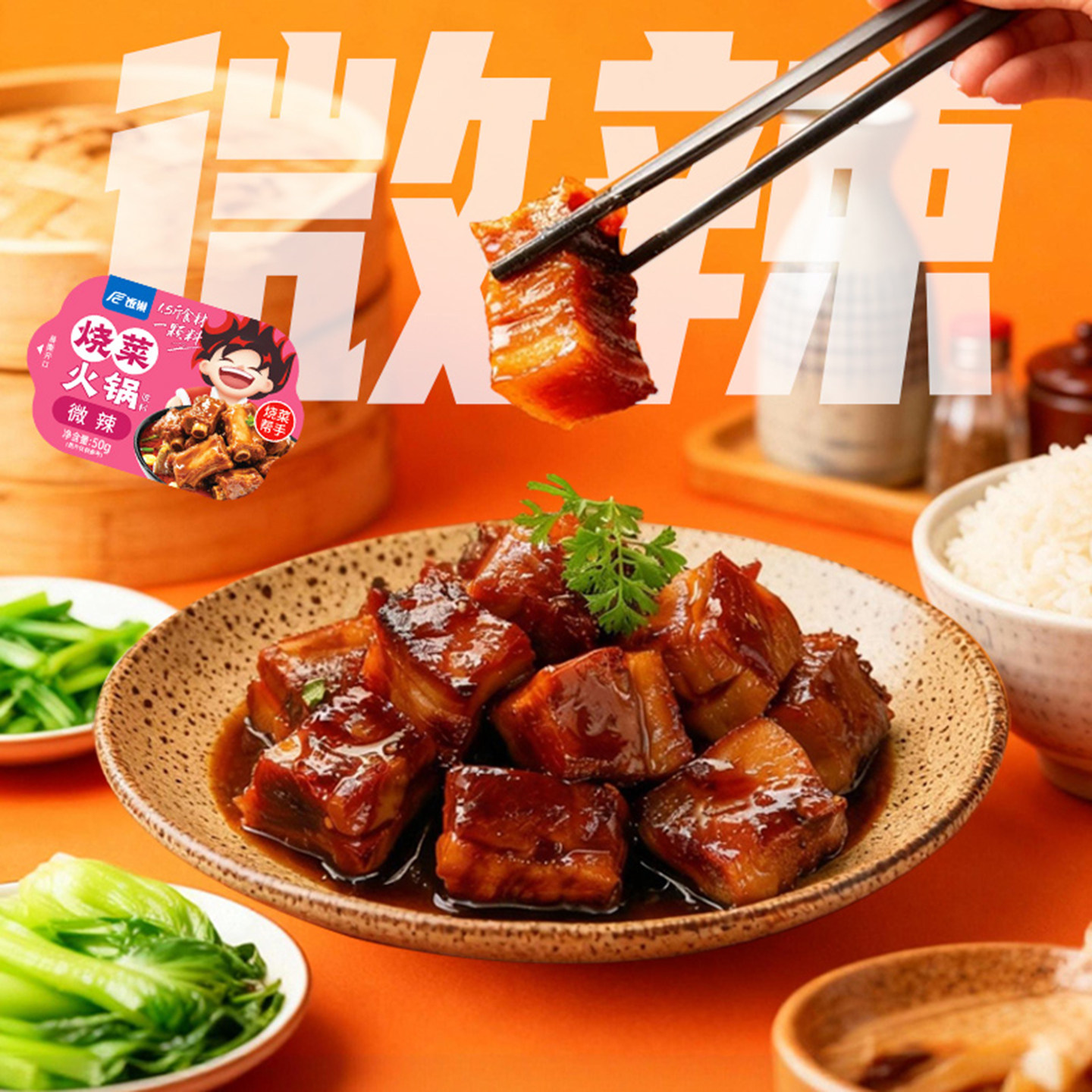 饭巢烧菜火锅底料家常炒菜调味料川渝风味麻辣香锅家用干锅调料