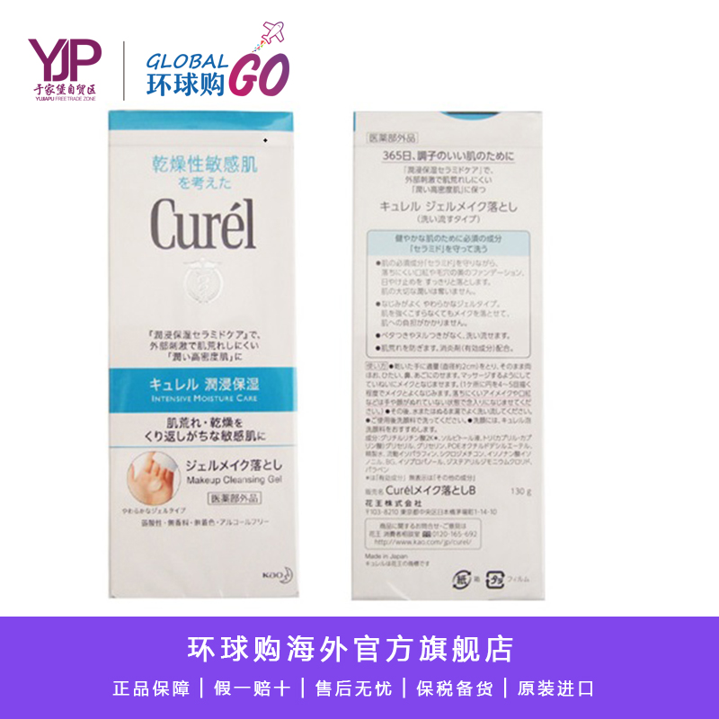 日本curel珂润卸妆啫喱乳敏感肌肤专用深层清洁眼唇脸部温和女HQG