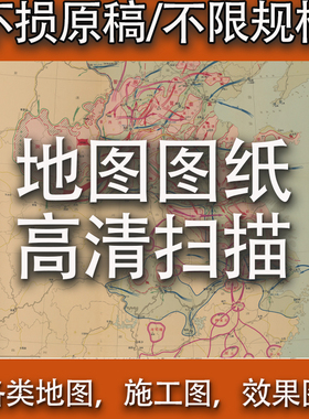 大幅面大型平板高清扫描地图施工图效果图设计工程蓝图纸扫描服务