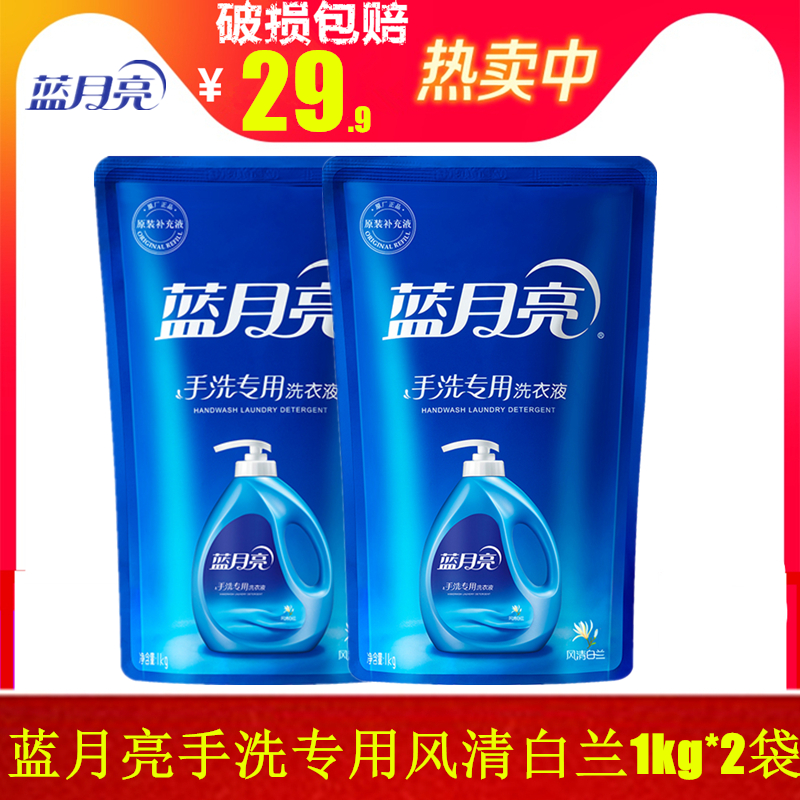 藍月亮手洗專用洗衣液風清白蘭1kg*2袋裝2kg包郵不傷手護理家庭裝