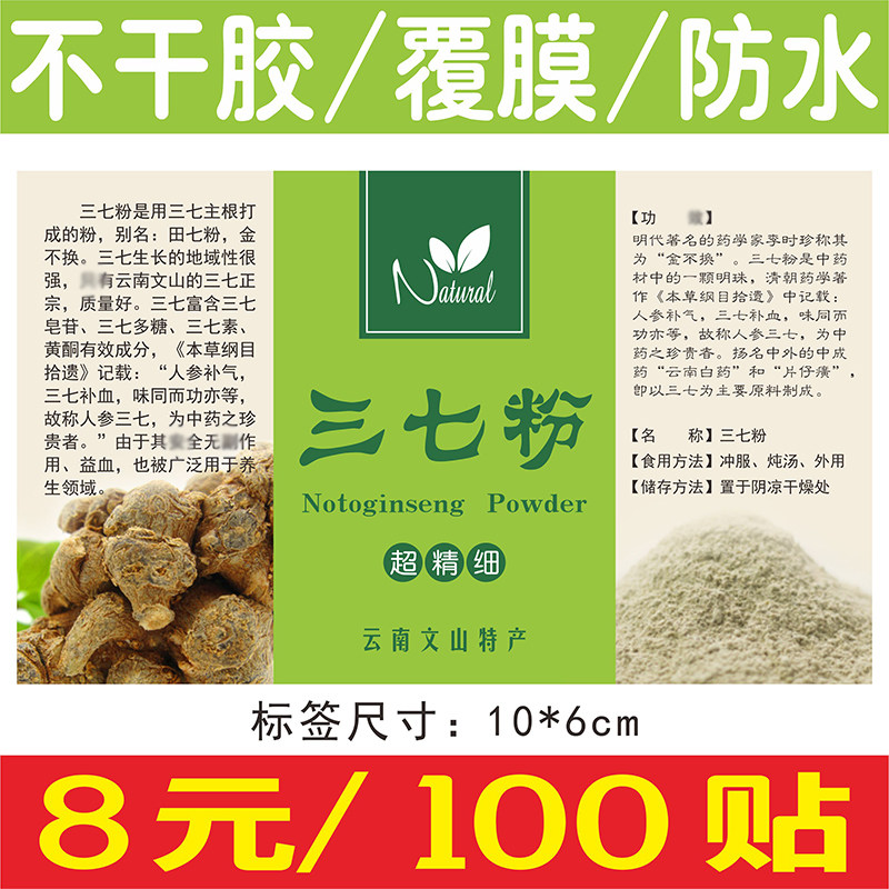 现货三七粉田七中药材花茶包装商标不干胶标签贴纸定制定做_虎窝淘
