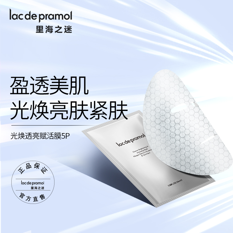 【新客专享】里海之迷石墨烯磁导面膜焕亮补水紧肤黑科技发光面膜