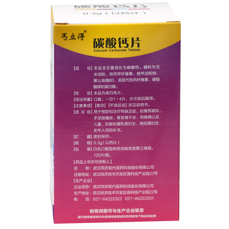 同济丐立得碳酸钙片120片防治钙片 同慈大药房维矿物质