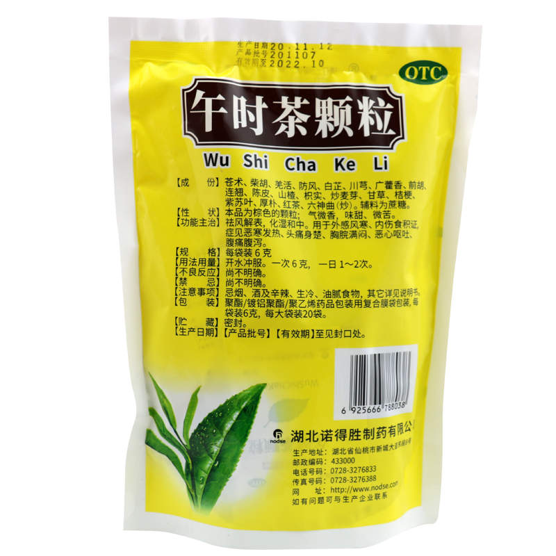 午时茶颗粒6g*20袋风寒发热头痛 食积 恶心呕吐腹痛腹泻药 诺得胜